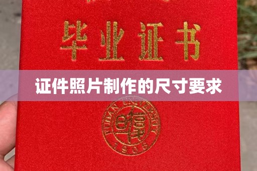 菏泽证件照片制作的尺寸要求