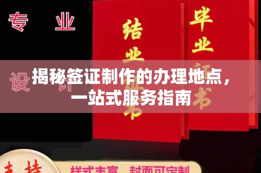 菏泽揭秘签证制作的办理地点，一站式服务指南