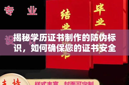 菏泽揭秘学历证书制作的防伪标识，如何确保您的证书安全可靠