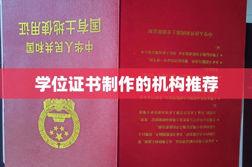菏泽学位证书制作的机构推荐