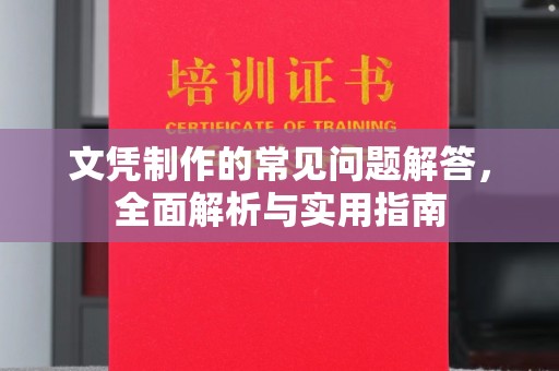 菏泽文凭制作的常见问题解答，全面解析与实用指南