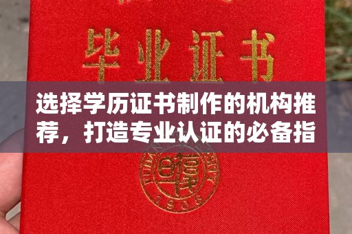 菏泽选择学历证书制作的机构推荐，打造专业认证的必备指南