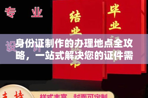 菏泽身份证制作的办理地点全攻略，一站式解决您的证件需求