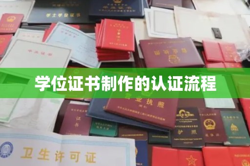菏泽学位证书制作的认证流程