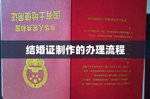 菏泽结婚证制作的办理流程