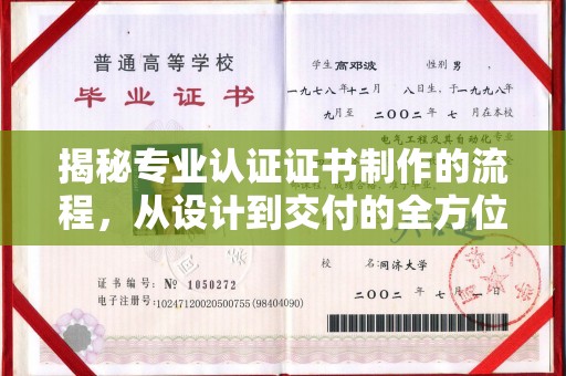 菏泽揭秘专业认证证书制作的流程，从设计到交付的全方位指南