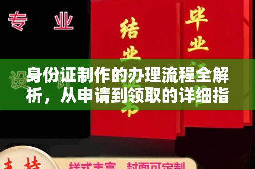 菏泽身份证制作的办理流程全解析，从申请到领取的详细指南
