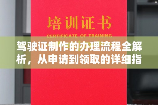菏泽驾驶证制作的办理流程全解析，从申请到领取的详细指南