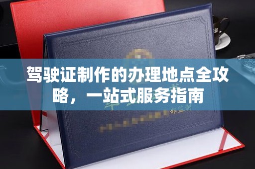 菏泽驾驶证制作的办理地点全攻略，一站式服务指南