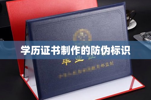 菏泽学历证书制作的防伪标识