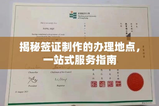 菏泽揭秘签证制作的办理地点，一站式服务指南