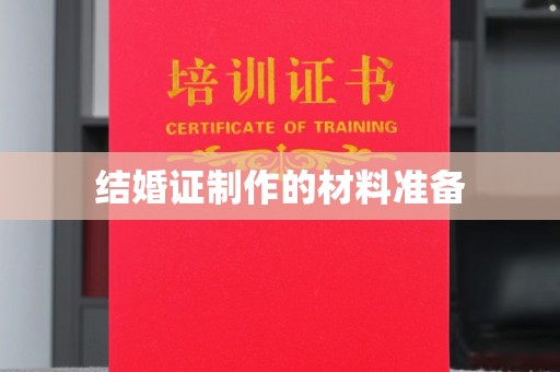 菏泽结婚证制作的材料准备