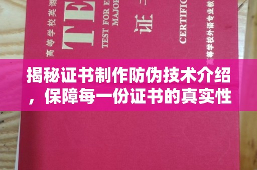 菏泽揭秘证书制作防伪技术介绍，保障每一份证书的真实性