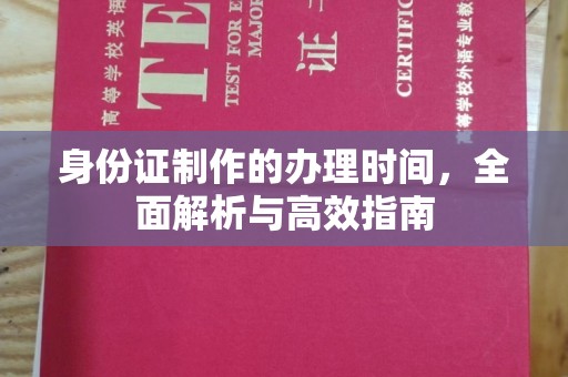 菏泽身份证制作的办理时间，全面解析与高效指南
