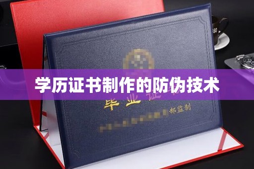 菏泽学历证书制作的防伪技术