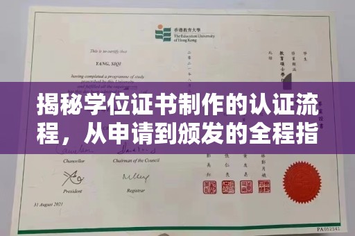 菏泽揭秘学位证书制作的认证流程，从申请到颁发的全程指南