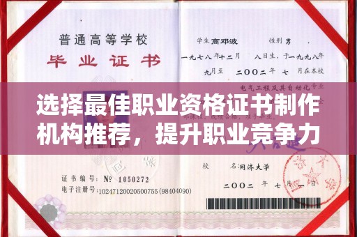 菏泽选择最佳职业资格证书制作机构推荐，提升职业竞争力