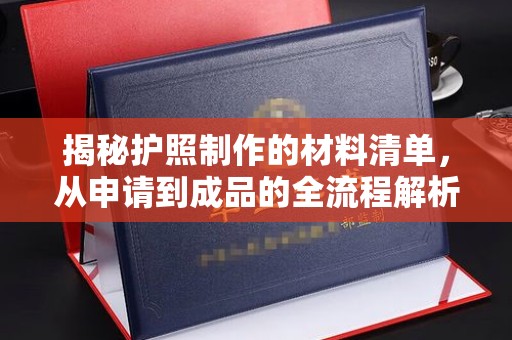 菏泽揭秘护照制作的材料清单，从申请到成品的全流程解析