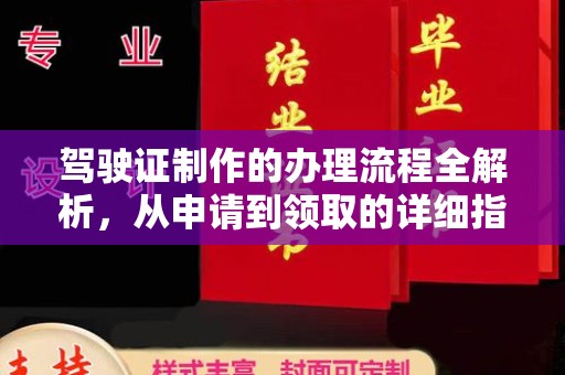 菏泽驾驶证制作的办理流程全解析，从申请到领取的详细指南