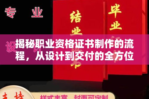 菏泽揭秘职业资格证书制作的流程，从设计到交付的全方位解析