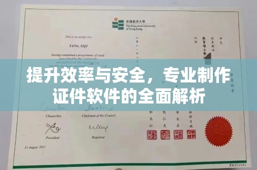 菏泽提升效率与安全，专业制作证件软件的全面解析