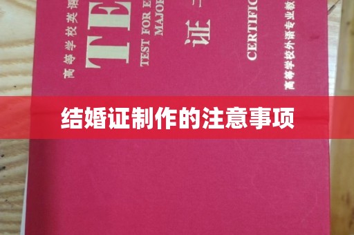 菏泽结婚证制作的注意事项