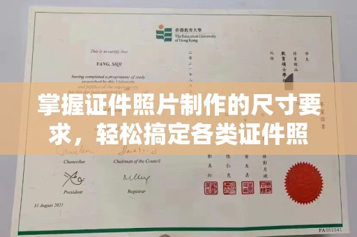 菏泽掌握证件照片制作的尺寸要求，轻松搞定各类证件照