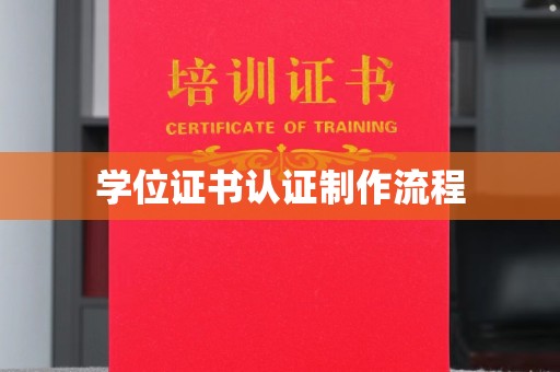 菏泽学位证书认证制作流程