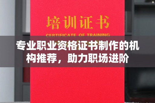 菏泽专业职业资格证书制作的机构推荐，助力职场进阶