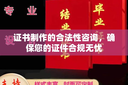 菏泽证书制作的合法性咨询，确保您的证件合规无忧