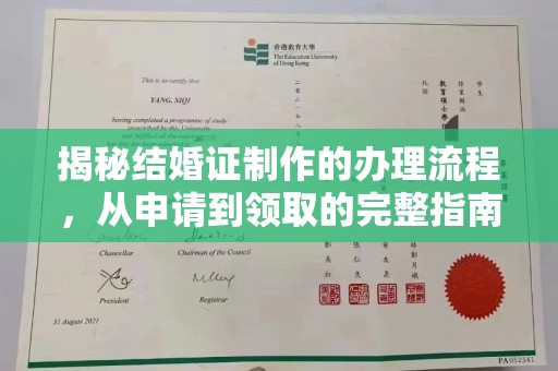 菏泽揭秘结婚证制作的办理流程，从申请到领取的完整指南
