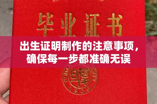 菏泽出生证明制作的注意事项，确保每一步都准确无误