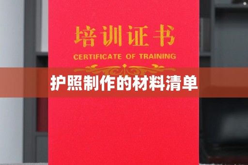 菏泽护照制作的材料清单