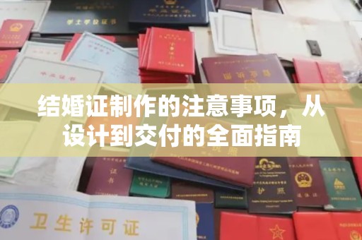 菏泽结婚证制作的注意事项，从设计到交付的全面指南