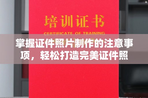 菏泽掌握证件照片制作的注意事项，轻松打造完美证件照