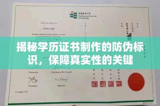 菏泽揭秘学历证书制作的防伪标识，保障真实性的关键