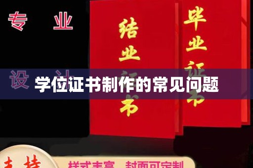 菏泽学位证书制作的常见问题