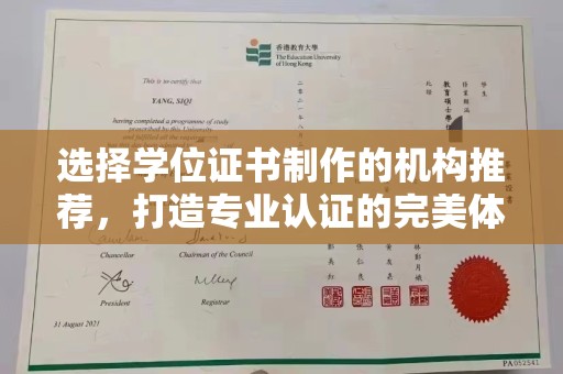 菏泽选择学位证书制作的机构推荐，打造专业认证的完美体验