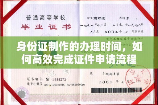 菏泽身份证制作的办理时间，如何高效完成证件申请流程