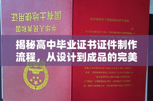 菏泽揭秘高中毕业证书证件制作流程，从设计到成品的完美蜕变