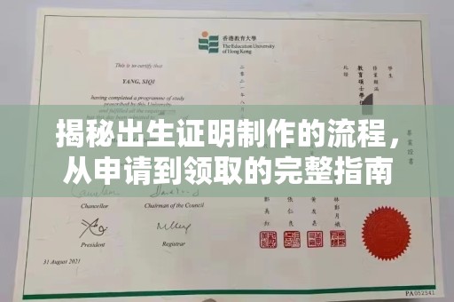 菏泽揭秘出生证明制作的流程，从申请到领取的完整指南