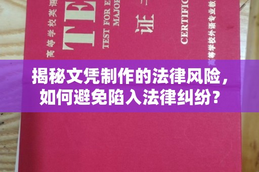 菏泽揭秘文凭制作的法律风险，如何避免陷入法律纠纷？