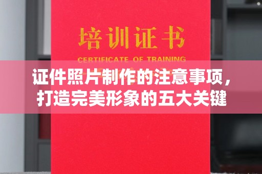菏泽证件照片制作的注意事项，打造完美形象的五大关键
