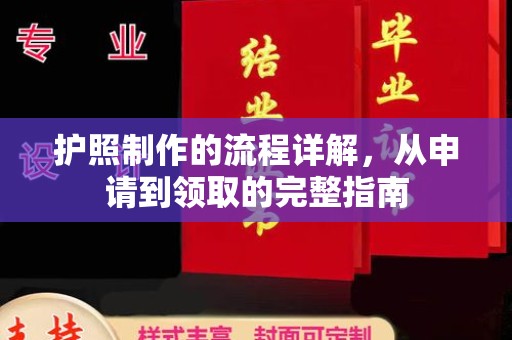 菏泽护照制作的流程详解，从申请到领取的完整指南