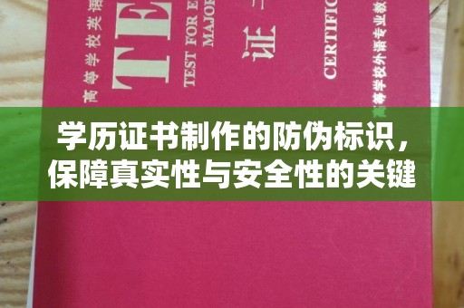 菏泽学历证书制作的防伪标识，保障真实性与安全性的关键