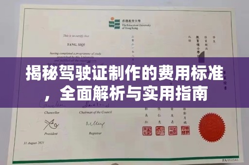 菏泽揭秘驾驶证制作的费用标准，全面解析与实用指南