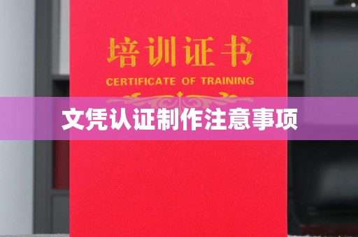 菏泽文凭认证制作注意事项