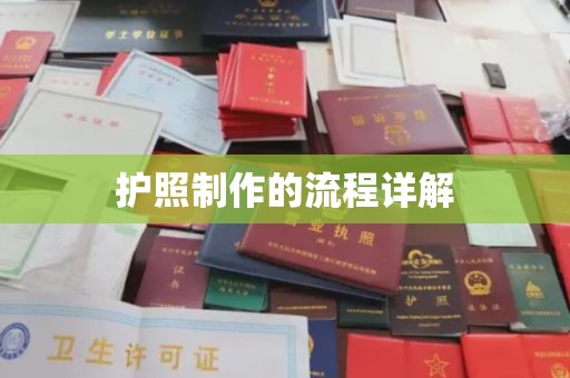 菏泽护照制作的流程详解