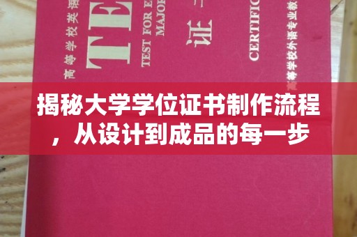 菏泽揭秘大学学位证书制作流程，从设计到成品的每一步