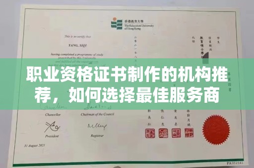 菏泽职业资格证书制作的机构推荐，如何选择最佳服务商